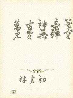 万古神帝笔趣阁免费无弹窗