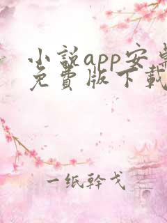 小说app安卓免费版下载
