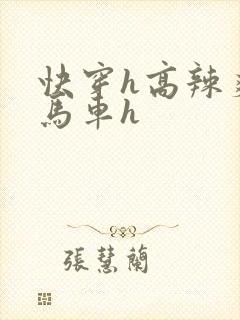快穿h高辣爽文马车h
