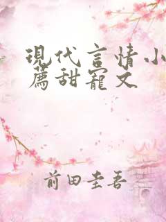 现代言情小说推荐甜宠文