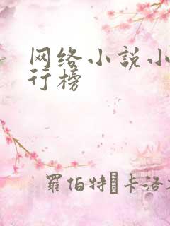 网络小说小说排行榜