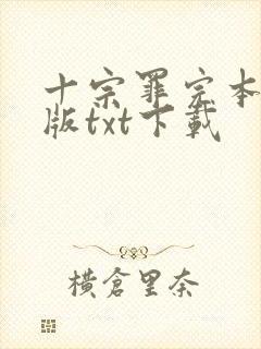 十宗罪完本精校版txt下载