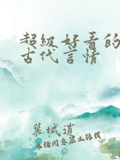 超级好看的短篇古代言情