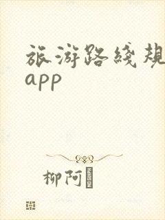 旅游路线规划图app