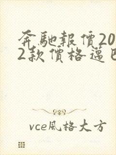 奔驰报价2022款价格迈巴赫