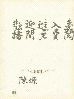 欢迎进入梦魇直播间免费阅读小说 欢迎进入梦魇直播间免费阅读小说