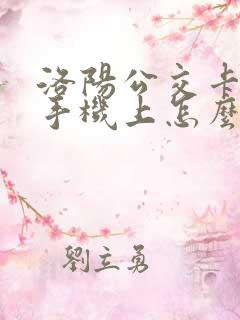 洛阳公交卡充值手机上怎么充