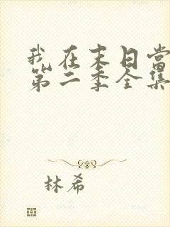 我在末日当僵尸第二季全集免费观看动漫