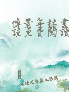 傅景年林书音小说免费阅读最新章节