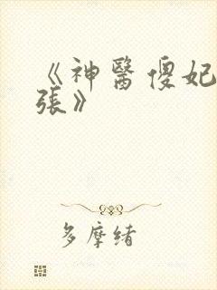 《神医傻妃狠嚣张》