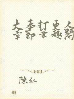 大奉打更人最新章节笔趣阁无弹窗