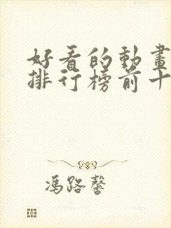 好看的动画电影排行榜前十名 好看的动画电影排行榜前十名
