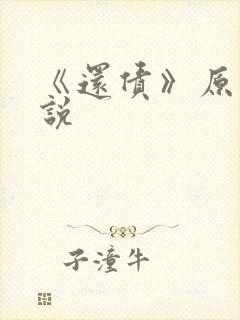 《还债》原耽小说