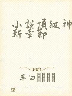 小说顶级神豪最新章节