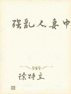 强乱人妻中文