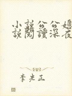 小说公公媳妇小说阅读深夜阅读全文 小说公公媳妇小说阅读深夜阅读全文