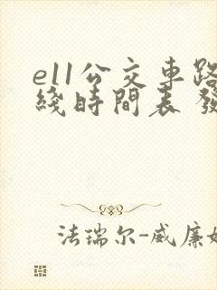 e11公交车路线时间表 发车时间