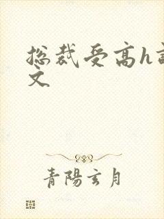 总裁受高h调教文