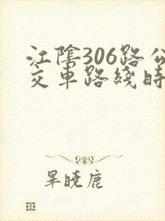 江阴306路公交车路线时间表