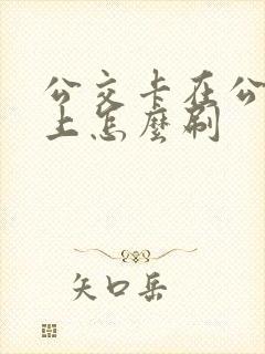 公交卡在公交车上怎么刷