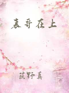 表哥在上