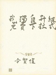 我独自升级漫画免费下拉式