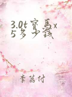 3.0t宝马x5多少钱