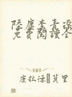 陆尘李青瑶全文免费阅读全文