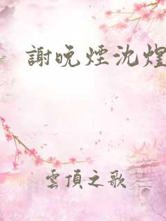 谢晚烟沈煜全文