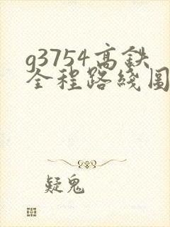 g3754高铁全程路线图