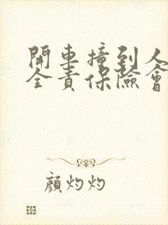 开车撞到人自己全责保险会全赔吗