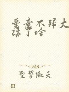 爱意不归大结局讲了啥