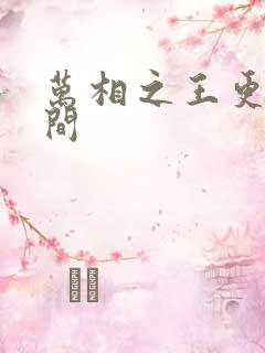万相之王更新时间