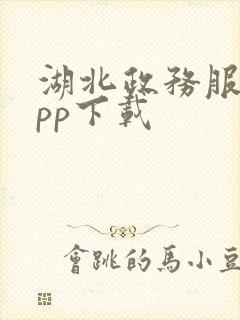 湖北政务服务app下载