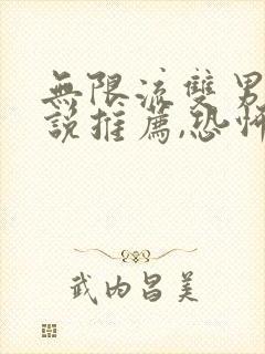 无限流双男主小说推荐,恐怖灵异,刺激又好看