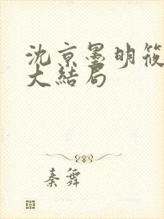 沈京墨明筱小说大结局