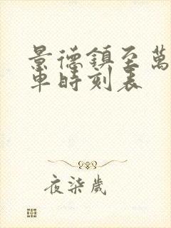 景德镇至万年火车时刻表