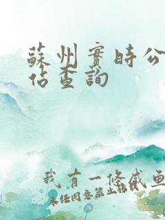 苏州实时公交到站查询
