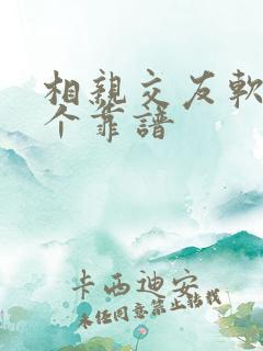 相亲交友软件哪个靠谱