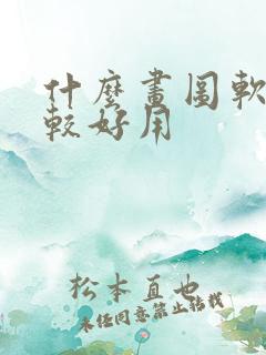 什么画图软件比较好用