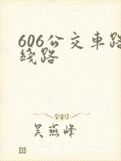 606公交车路线路