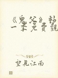 《鬼父》动漫第一季免费观看高清