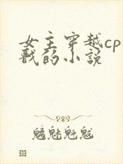 女主穿越cp杨戬的小说