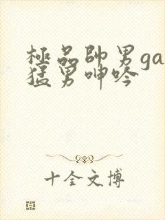 极品帅男gay猛男呻吟