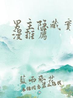 男主隐藏实力日漫推荐