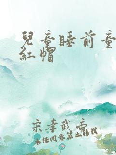 儿童睡前童话小红帽 儿童睡前童话小红帽