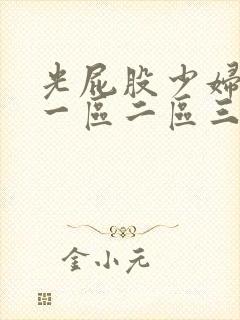 光屁股少妇亚洲一区二区三区