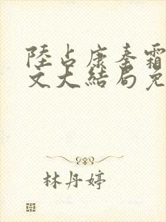 陆占康秦霜公媳文大结局免费阅读