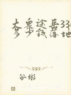 大众途岳330多少钱落地