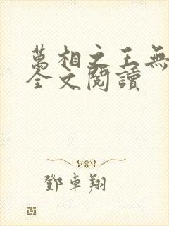 万相之王无弹窗全文阅读 万相之王无弹窗全文阅读